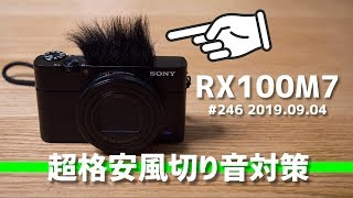 RX100m7に格安で効果的なウィンドジャマー取り付けました vlog 19.9.4 #vlog #RX100M7 #DIY