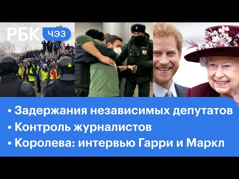 Задержания независимых депутатов. Контроль журналистов на протестах. Королева об интервью Гарри