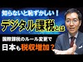 知らないと恥ずかしい！デジタル課税とは！国際課税のルール変更で日本も税収増加？