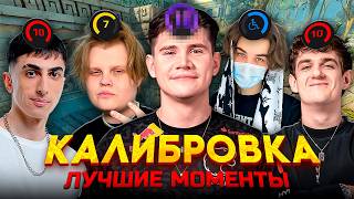 Лучшие Моментсы с Калибровки! Сколько дали Эло! (Шадоукек Скай Эвелон Десаут Каравай СТрого)
