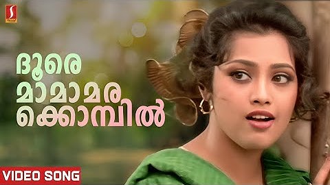 Doore Mamarakombil Video Song | Gireesh Puthenchery | Vidyasagar | Mohanlal | Varnapakittu