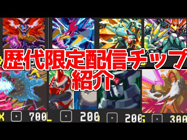 ロックマンエグゼ バトルチップ まとめ 歴代配信限定チップ 全15種類 入手法 解説【ロックマンエグゼ