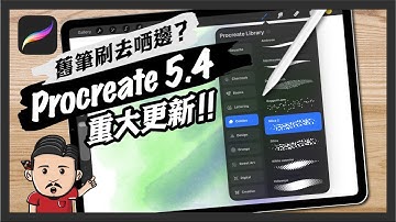 Procreate Update 5.4 重大更新｜180支新筆刷+筆刷庫更新｜iPad畫畫必知新功能｜廣東話