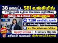 7150 Vacancies 🔥 38 மாவட்டத்திலும் SBI Bank ல் வேலை | SBI Bank Recruitment 2026