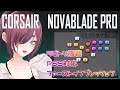 【ストリートファイター6】まいにゅーぎあしたからゆるくスト６するよ【Corsair Novablade Pro】