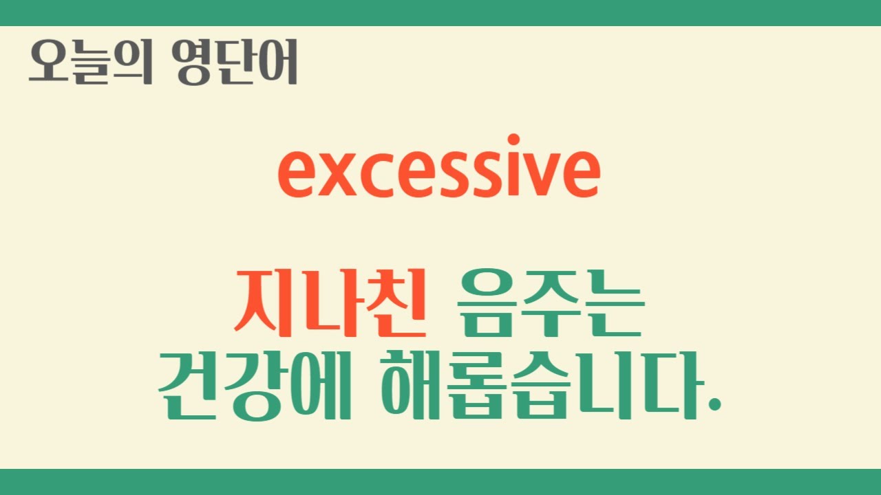 [Day170] excessive - 지나친, 과도한 🔥토익 수능 영어 단어 공부 등굣길 직장인 출퇴근 영단어 암기🔥 - YouTube