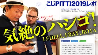 【こじPITTI レポ】フェデーリ、フライ、ロータの新作に気絶3連弾！