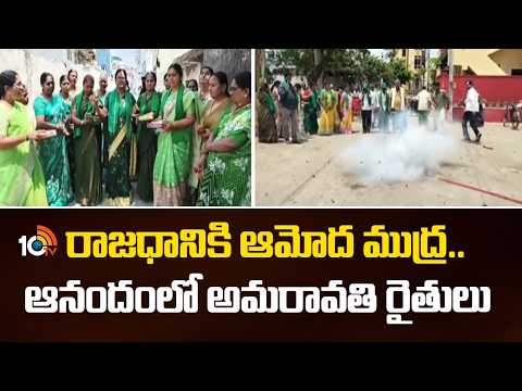 Rajyasabha Approves Bill: రాజధానికి ఆమోద ముద్ర.. ఆనందంలో అమరావతి రైతులు | AP Capital Amaravati |10TV - 10TVNEWSTELUGU