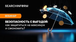 видео: Безопасность с выгодой: как защититься на максимум и сэкономить картинка: Безопасность с выгодой: как защититься на максимум и сэкономить