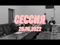 Сессия 28.10.22