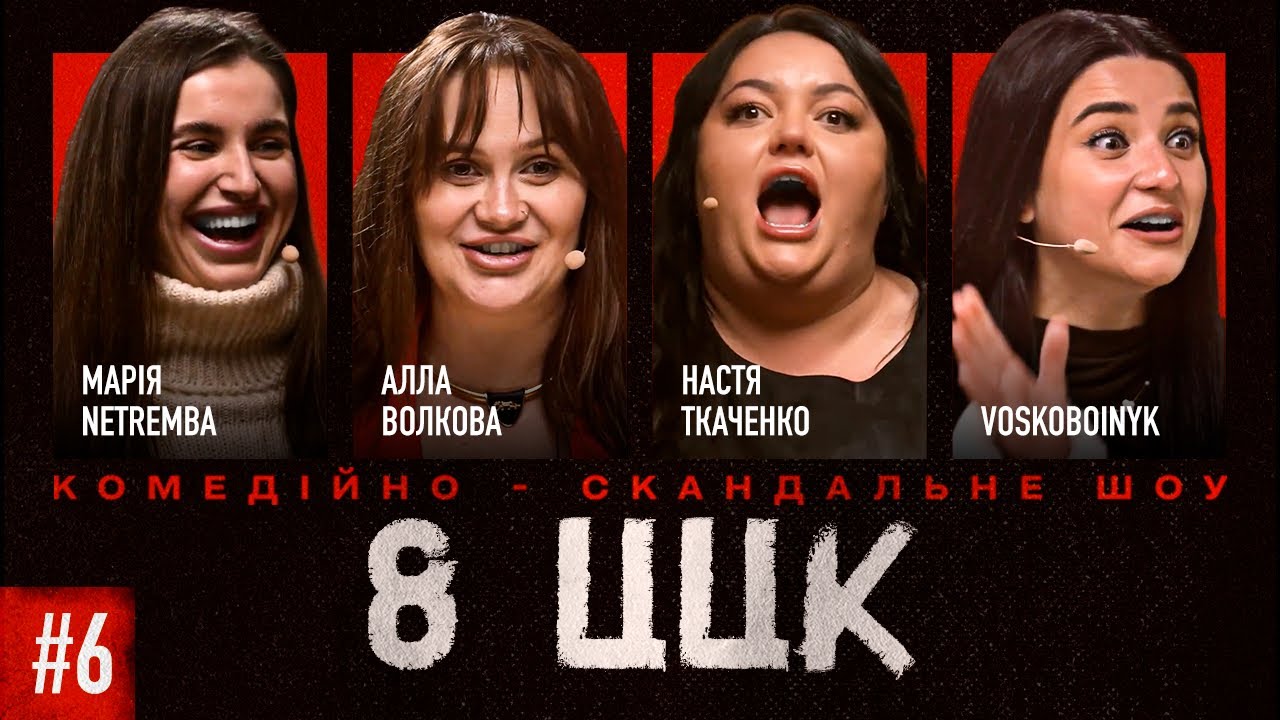 8 ЦЦК| ВИПУСК 6| ВОЛКОВА, ТКАЧЕНКО, НЕТРЕМБА, ВОСКОБОЙНИК