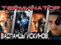 Терминатор - кто лучший засланец ИскИнов [ОБЪЕКТ]