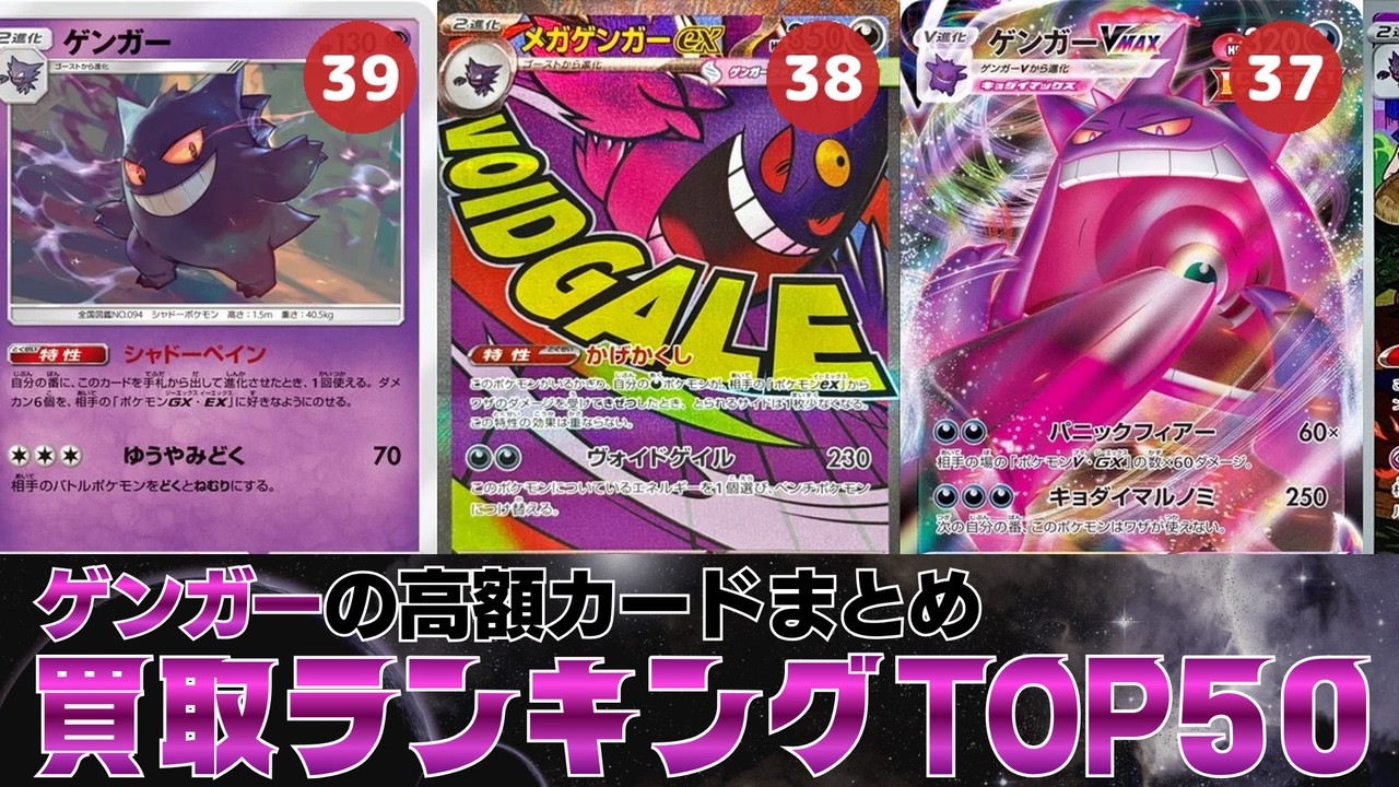 1週間前と比較】ゲンガー買取価格ランキングTOP50【ポケカ買取