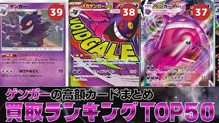 1週間前と比較】ゲンガー買取価格ランキングTOP50【ポケカ買取