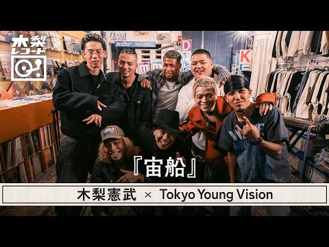 木梨憲武 x Tokyo Young Vision -「宙船(TOKIO)」 | 木梨レコード【#19】