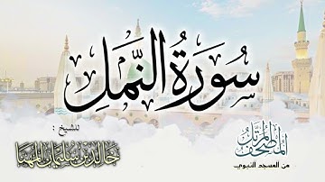 سورة النمل || المصحف المرتل للشيخ د. خالد المهنا - من تلاوات المسجد النبوي