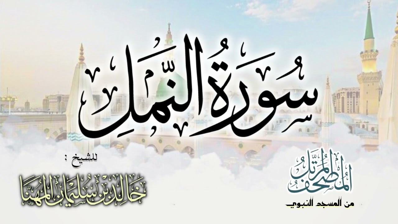سورة النمل || المصحف المرتل للشيخ د. خالد المهنا - من تلاوات المسجد النبوي