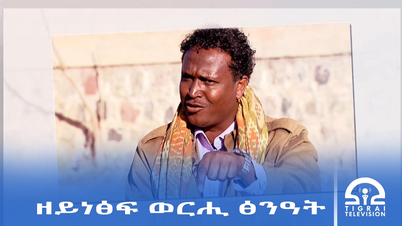 ዘይነፅፍ ወርሒ ፅንዓት