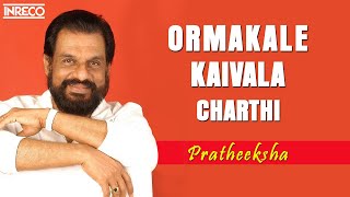 Ormakale Kaivala Charthi Cover Pratheeksha Goutham Kj Yesudas Malayalam Film Song Inreco
