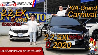 คันนี้จะขายKIA Grand Carnival รถ11ที่นั่ง คุ้มสุด สภาพนางฟ้า ราคาเพื่อนสนิท I ONE2AUTO[EP206]