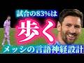 リオネル・メッシの言語神経デザイン・神経設計。メッシの「歩く」ワールドカップの戦い方。そしてアイデンティティ言葉。