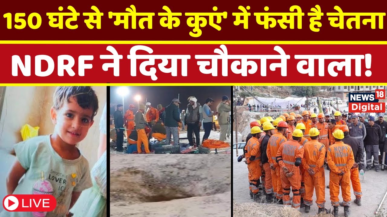 Chetna Rescue Operation Live: चेतना तक पहुंचने सुंरग खोद रहे जवान, NDRF ...