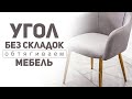 Как обтянуть мягкую мебель без складок вручную | Своими руками