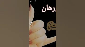 اسم نورهان حالات منوعة حالات واتس اب تيك توك 