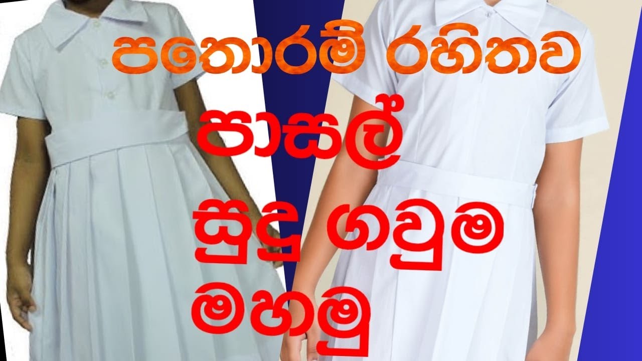 පාසල් සුදු ගවුම පතොරම් රහිතව මහමු | how to sew school uniform | girl uniform