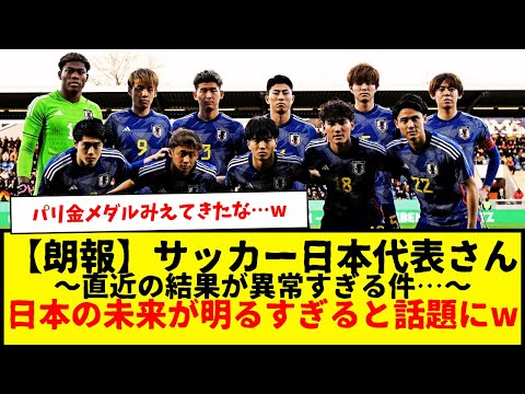 【朗報】サッカー日本代表さん『日本の未来が明るすぎる』と話題にwwwww