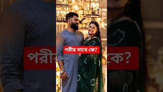 পরী কি আবারো বিয়ে করবে???কে সাথেporimoni porimoniupdate পরীমনি yellownews viral somoytv