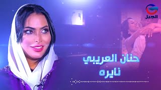 حنان العريبي نايره Hanan Al-Araibi