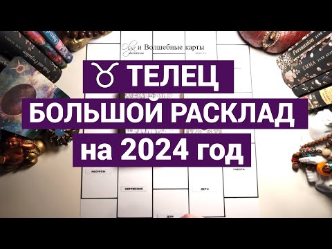 ♉ТЕЛЕЦ - 2024 год - КРИЗИСЫ ОТМЕНЯЮТСЯ! Olga и Волшебные карты