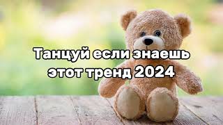 🌸Танцуй если знаешь этот тренд 2024🌸