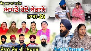 ਆਪਣੇ ਹੋਏ ਬੇਗਾਨੇ -26 / Apne Hoye Begane -26 / अपने हुए बेगाने -26 New Web Series 2026 