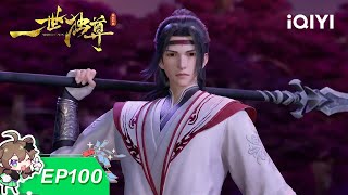 Yi Shi Du Zun | EP100 | iQIYI Animation【Subscribe to watch latest】