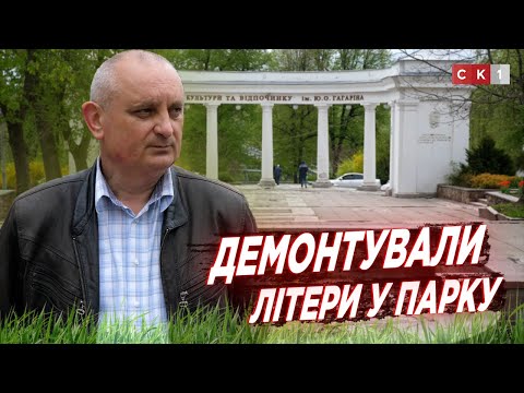 У житомирському Шодуарівському парку демонтували літери на колонаді.