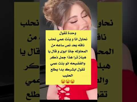 عادها تبشرها ان تلحليب بدا يطلع كوميديات تحشيش اكسبلور تحشي دويتو لايك الجزائر