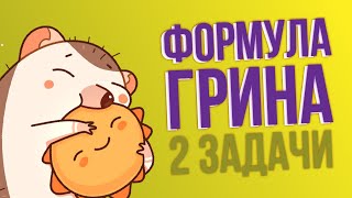 картинка: Формула Грина