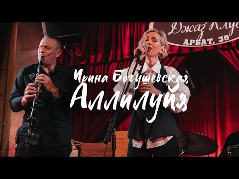 Лучший перевод "Hallelujah" - Ирина Богушевская - Аллилуйя - Академ Джаз Клуб - 7 мая 2021