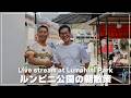 【バンコク屋台巡り】ルンピニ公園の朝を歩きます