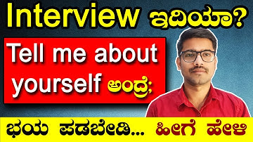 Tell me about yourself ಇದಕ್ಕೆ ಉತ್ತರ ಹೇಳೋದು ಹೇಗೆ? | Interview tips in Kannada