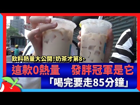飲料熱量大公開！奶茶才第8、這款0熱量　發胖冠軍是它「喝完要走85分鐘」 | 台灣新聞 Taiwan 蘋果新聞網