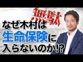 【無駄！】なぜ木村は生命保険に入らないのか！？