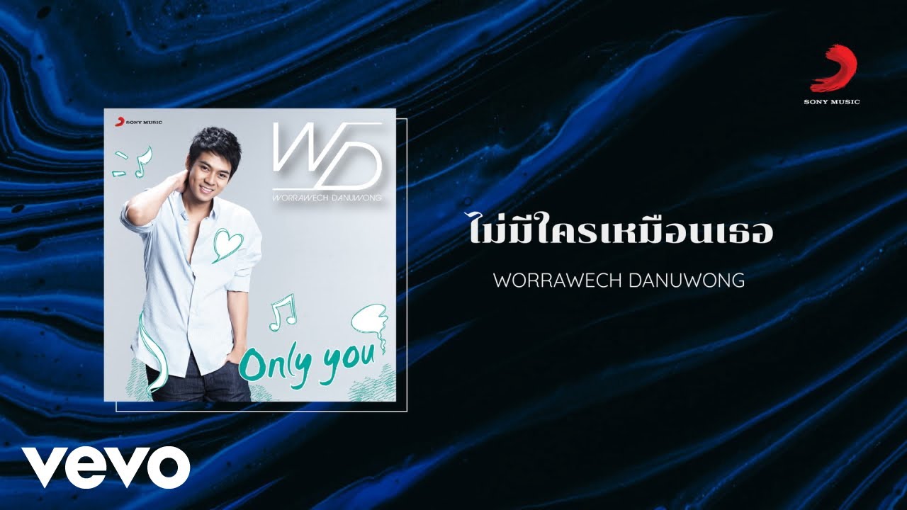 ปกเพลง ไม่มีใครเหมือนเธอ — D2B