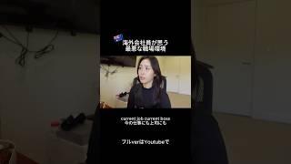 海外の最悪な職場環境 #英語 #英会話 #海外就職