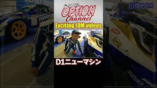 【D1GP】”ニューマシン”松山北斗GRカローラ【 Exciting JDM videos #Shorts 】