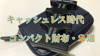 【STREAM本革小銭入れ6ポケット & コインホーム】キャッシュレス時代を駆け抜けろ！