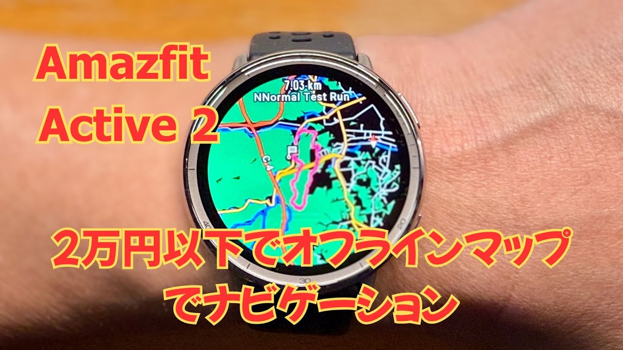 Amazfit Active 2・高コスパに加えて着用時の快適さが上がり、地図上の