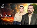زندگی پس از زندگی فصل 6 قسمت هفتم نجمه عین آبادی پخش در ماه رمضان اسفند 1403 عباس موزون 